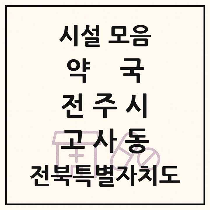 전북특별자치도 전주시 고사동 약국 목록